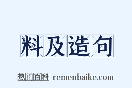 料及造句是什么意思的图片